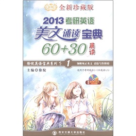 徐绽英语宝典系列之1：2013考研英语美文诵读宝典60+30》 下载