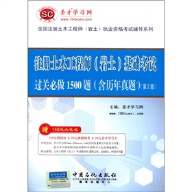 圣才学习网·注册土木工程师工程师基础考试：过关必做1500题 下载