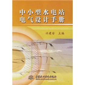 中小型水电站电气设计手册 下载