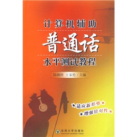 计算机辅助普通话水平测试教程 下载