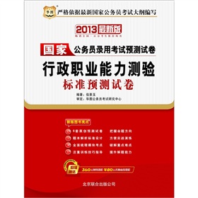 华图版2013国家公务员录用考试预测试卷：行政职业能力测验标准预测试卷 下载