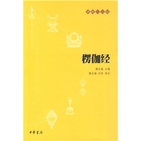 佛教十三经：楞伽经》 下载