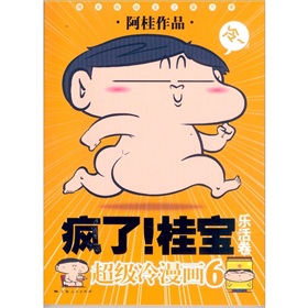  疯了！桂宝6：乐活卷-  下载