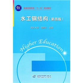 普通高等教育“十一五”规划教材：水工钢结构 下载