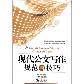 现代公文写作规范与技巧 下载