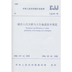 CJJ69-55城市人行天桥与人行地道技术规范》 下载