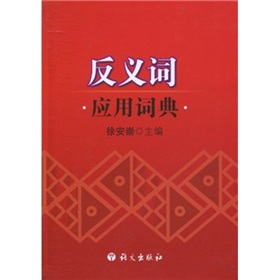 反义词应用词典 下载