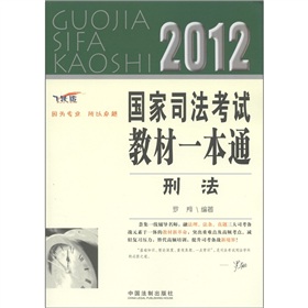 2012国家司法考试教材一本通：刑法 下载