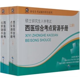 研究生考试辅导用书系列：西医综合考点背诵手册 下载