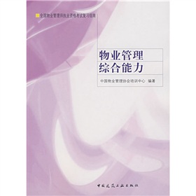 全国物业管理师执业资格考试复习指南：物业管理综合能力 下载