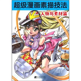 超级漫画素描技法：人物与素材篇 下载
