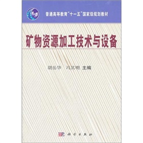 普通高等教育“十一五”国家级规划教材：矿物资源加工技术与设备 下载