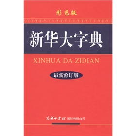 新华大字典》 下载