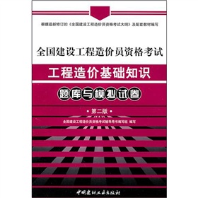 全国建设工程造价员资格考试工程造价基础知识题库与模拟试卷 下载
