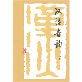 汉语音韵 下载