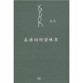 在语词的密林里 下载