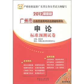 华图·广州市公务员录用考试名师辅导用书：申论标准预测试卷 下载