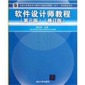 全国计算机技术与软件专业技术资格考试指定用书：软件设计师教程》 下载
