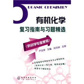 有机化学复习指南与习题精选 下载