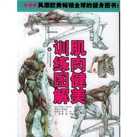 肌肉健美训练图解》 下载