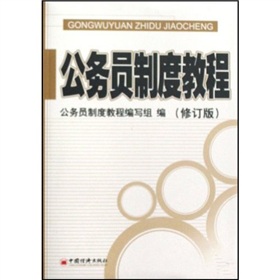 公务员制度教程 下载
