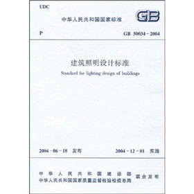GB 50034-2004建筑照明设计标准 下载