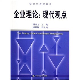 研究生教学用书·企业理论：现代观点 下载