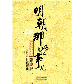 明朝那些事儿：日暮西山 下载