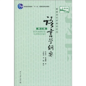 普通高等教育“十一五”国家级规划教材·博雅语言学教材系列：语言学纲要 下载