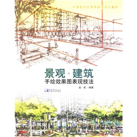 景观?建筑手绘效果图表现技法 下载