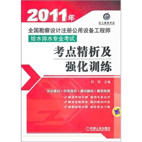 2011年全国勘察设计注册公用设备工程师给水排水专业考试考点精析及强化训练 下载