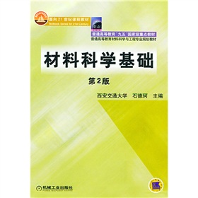 面向21世纪课程教材·普通高等教育“九五”国家级重点教材：材料科学基础 下载