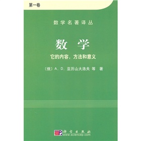 数学名著译丛·数学：它的内容方法和意义 下载