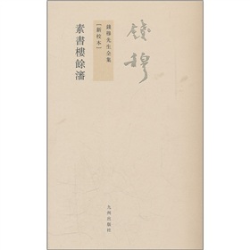 钱穆先生全集：素书楼余沈 下载