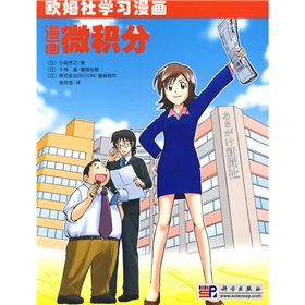 欧姆社学习漫画：漫画微积分 下载