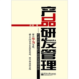 产品研发管理：构建世界一流的产品研发管理体系 下载