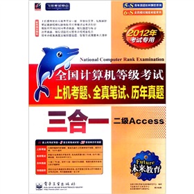 未来教育．全国计算机等级考试上机真题、全真笔试、历年真题三合一：二级Access 下载