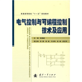普通高等院校“十一五”规划教材：电气控制与可编程控制技术及应用 下载