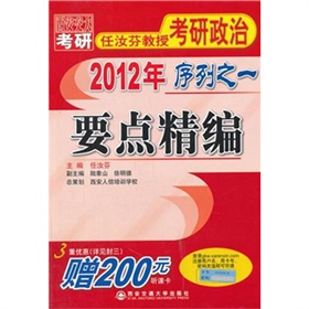 任汝芬教授考研政治·2012年序列之1：要点精编 下载