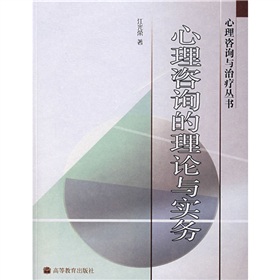  心理咨询的理论与实务 下载