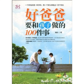 好爸爸要和孩子做的100件事》 下载