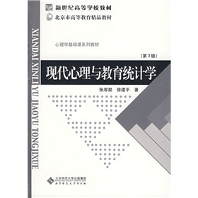 新世纪高等学校教材：现代心理与教育统计学 下载