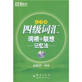 新东方·四级词汇：词根+联想记忆法》 下载