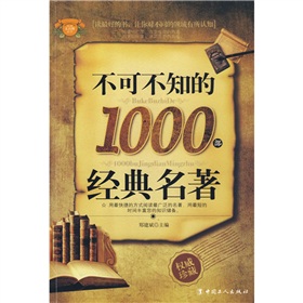不可不知的1000部经典名著》 下载