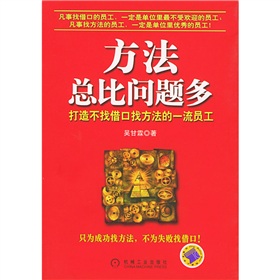 方法总比问题多：打造不找借口找方法的一流员工 下载