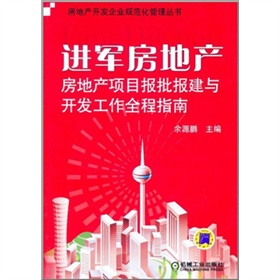 进军房地产：房地产项目报批报建与开发工作全程指南 下载