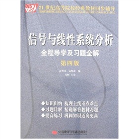 信号与线性系统分析全程导学及习题全解 下载