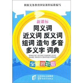 同义词、近义词、反义词、组词、造句、多音多义字词典》 》》 下载