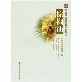 期货投资者教育系列丛书：棕榈油 下载