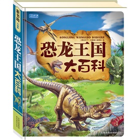 图说天下：恐龙王国大百科》 下载